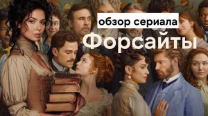 Получились ли Бриджертоны из новых Форсайтов? Разбор новой экранизации Саги о Форсайтах 2025