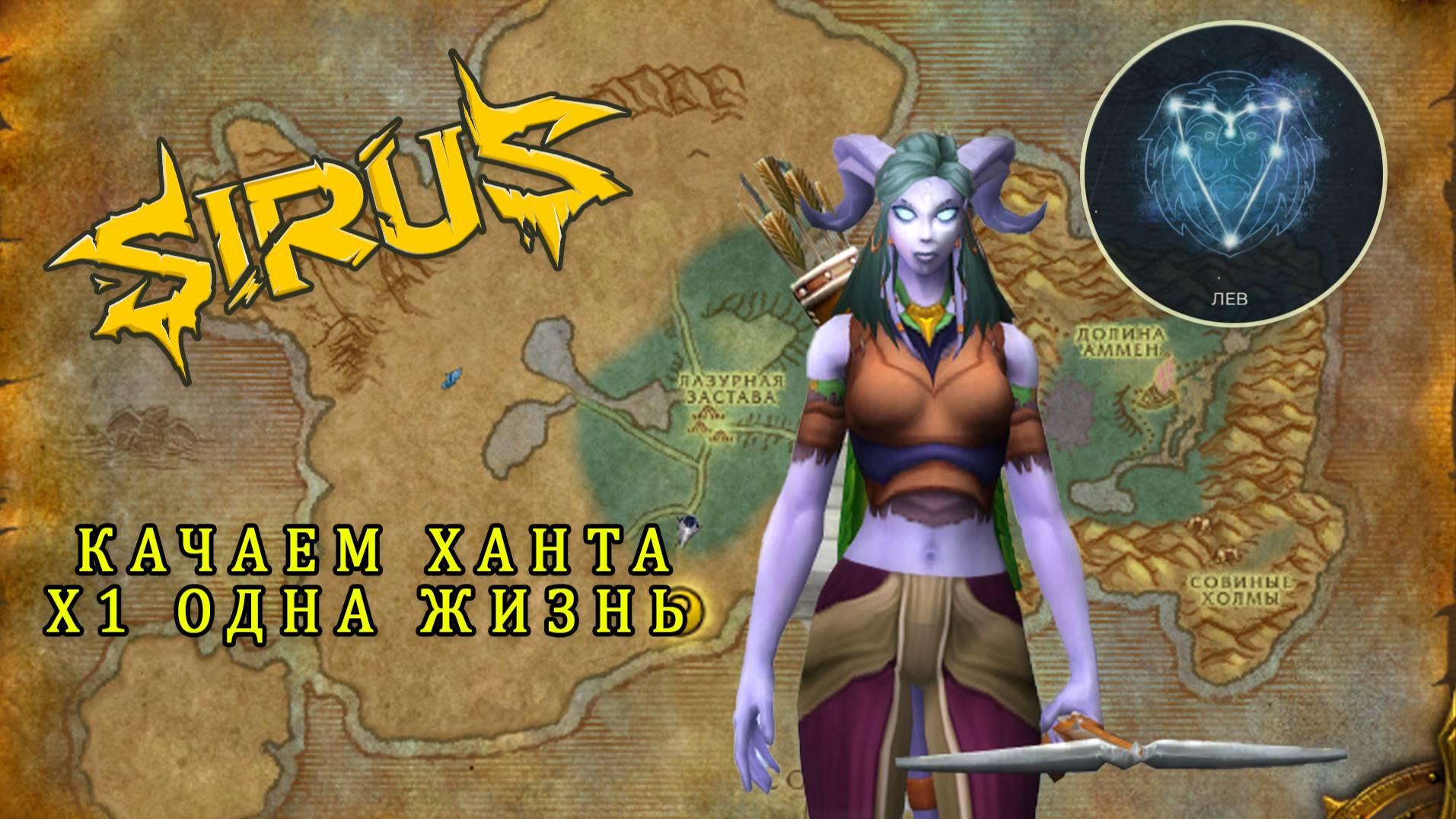 Качаем Ханта на х1 Wow Sirus HC Одна жизнь.