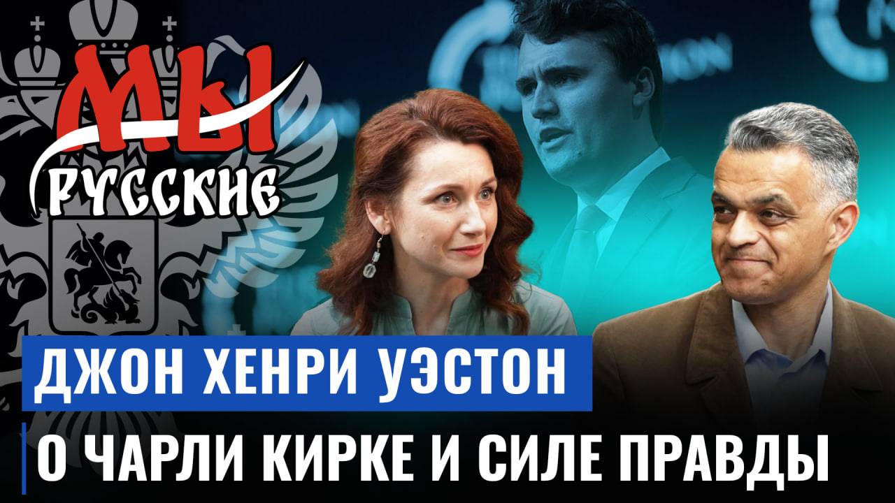 Джон Хенри Уэстон о Чарли Кирке, молодежи и христианских ценностях