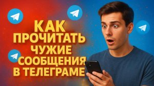 КАК ПРОЧИТАТЬ ЧУЖИЕ СООБЩЕНИЯ В ТЕЛЕГРАМЕ | BЗЛOМ TELEGRAM 2026 ГОДА