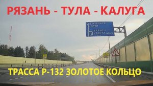 РЯЗАНЬ-ТУЛА-КАЛУГА / ТРАССА Р-132 ЗОЛОТОЕ КОЛЬЦО / ВСЯ ДОРОГА / 26 июля 2025
