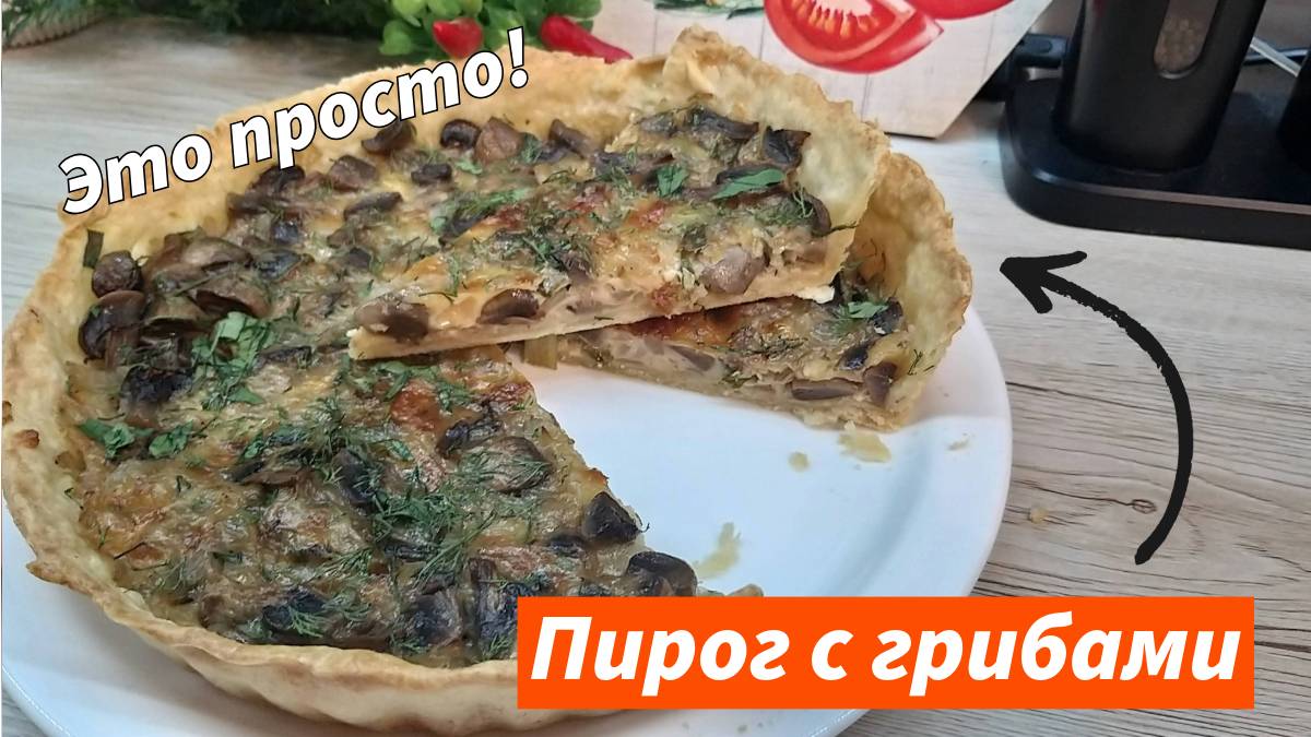 Пирог с грибами Лучше любой пиццы! Вкуснейший пирог с грибами в духовке за 30 минут смотреть онлайн