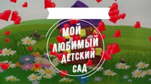 Наш любимый детский сад