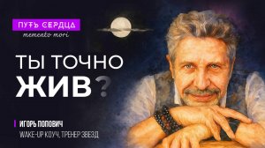 Игорь Попович. Принять смерть чтобы жить свободно