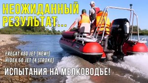 А как В МЕЛЯК? ОБЗОР водометной лодки с плм Hidea 60 на Фрегате 480!