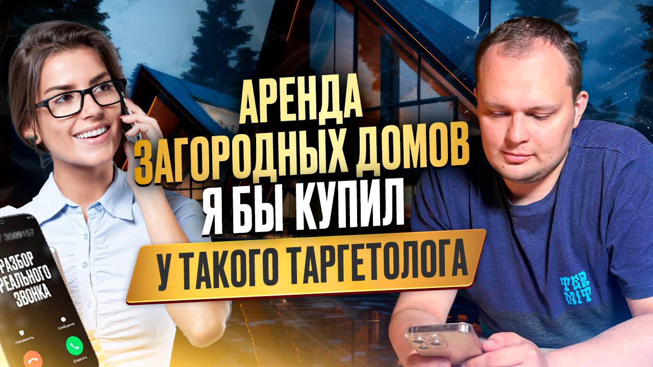 Аренда загородных домов. Я бы купил у такого таргетолога