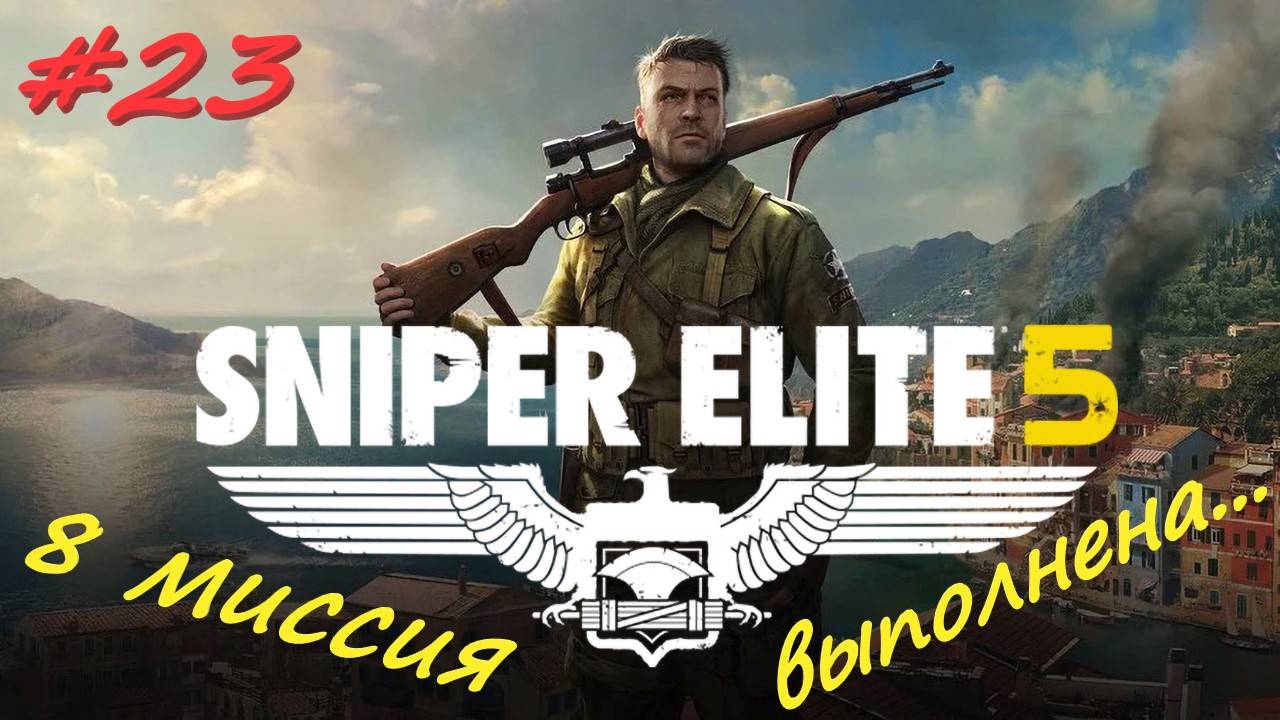 Sniper Elite 5 Снайпер Элита 5. 23 серия