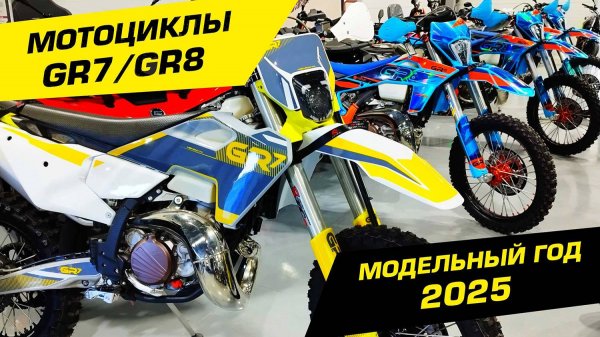 GR7 и GR8 2025 модельного года - обзор новинок!