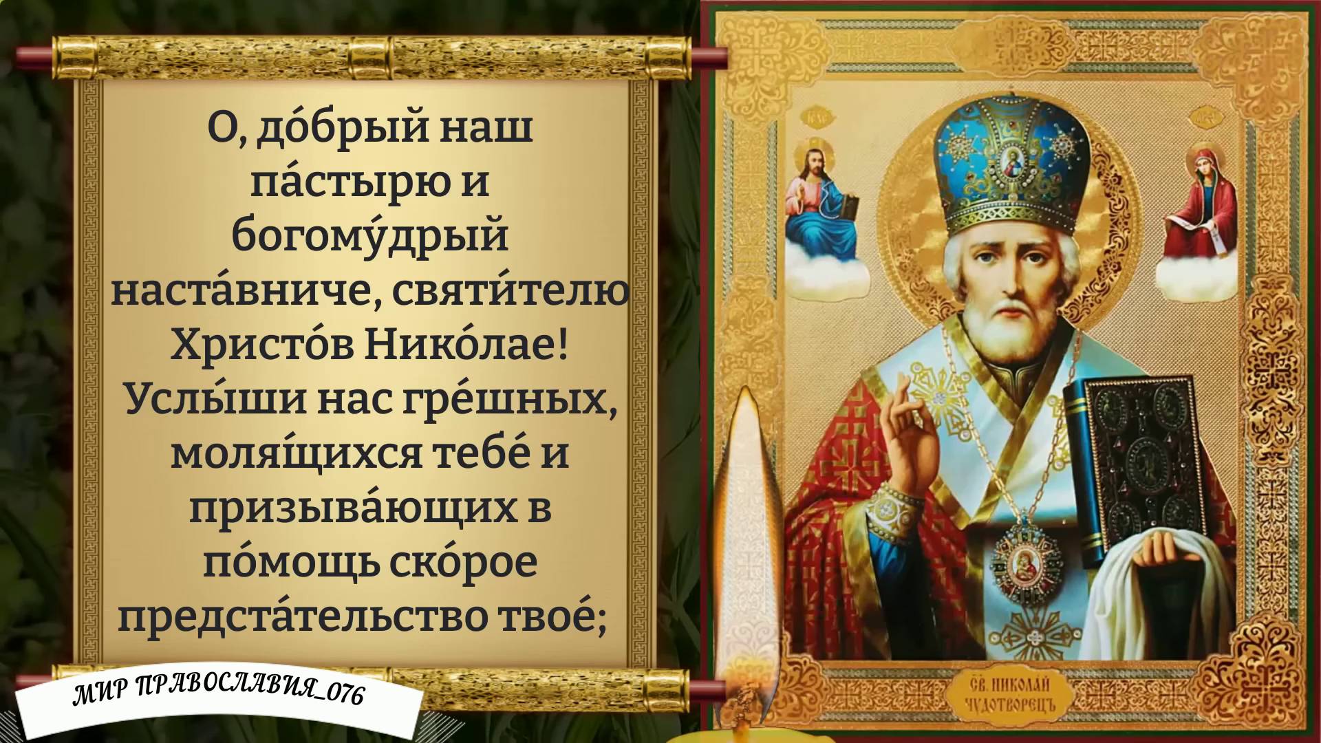 Молитва Николаю Чудотворцу. смотреть онлайн