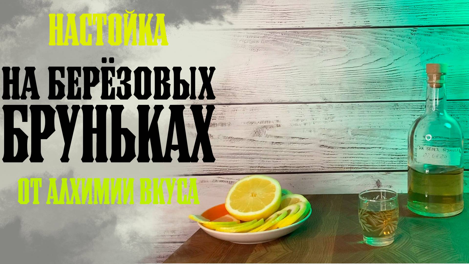 Настойка НА БЕРЁЗОВЫХ БРУНЬКАХ от Алхимии Вкуса