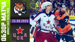 АМУР – ЦСКА | Обзор матча Фонбет КХЛ сезон 2025/2026 | 25.09.2025