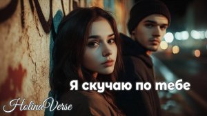 Holina Verse — Я скучаю по тебе | в пустой судьбе | Melodic Rap | deep & emotional storytelling