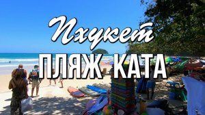 Почему из всех пляжей Пхукета мы выбираем именно Кату?