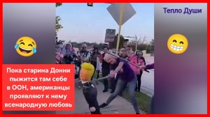 А минусы будут? Пока Трамп пыжится там себе в ООН, американцы проявляют к нему всенародную любовь