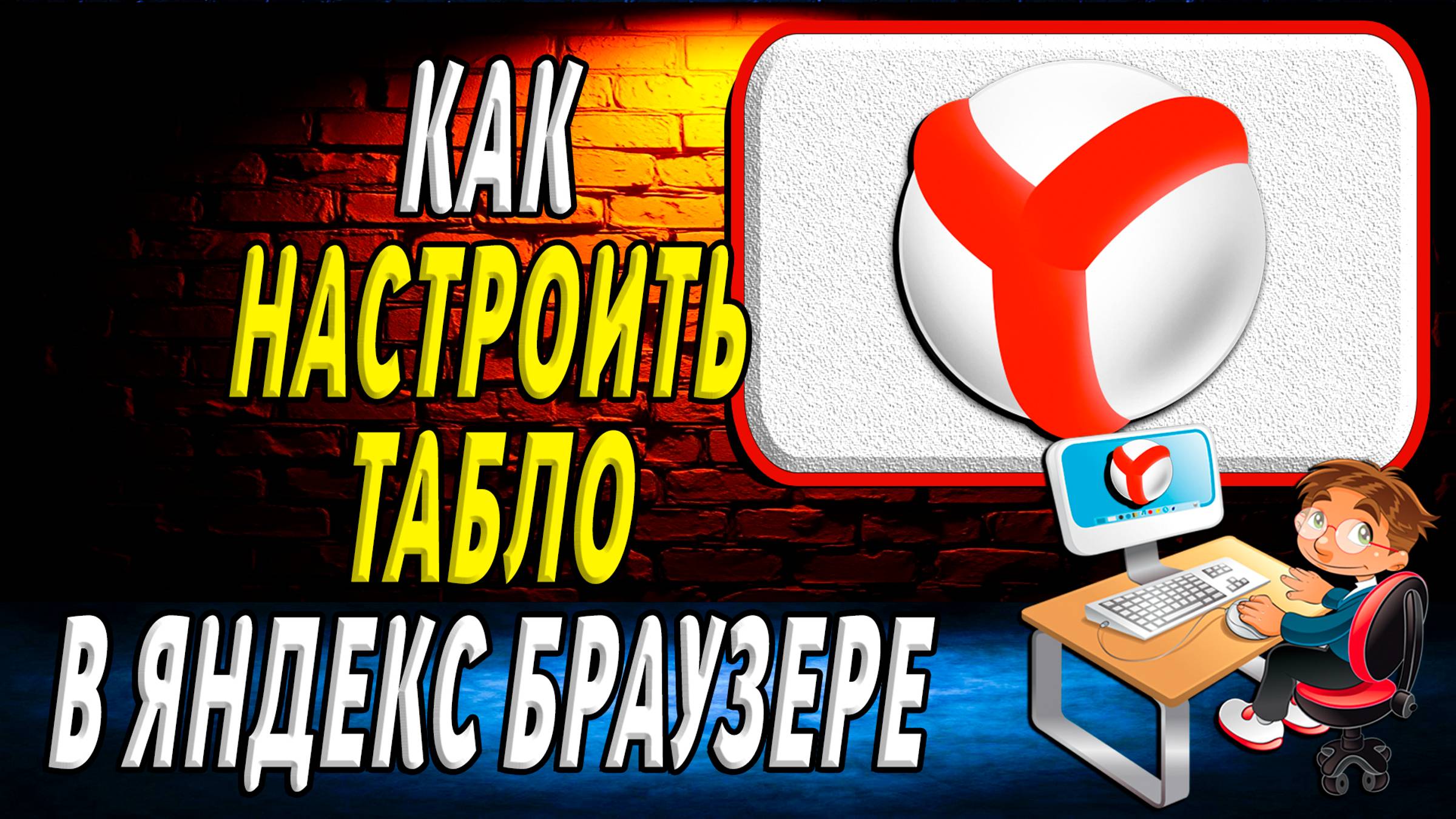 Как настроить табло в яндекс браузере смотреть онлайн
