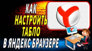 Как настроить табло в яндекс браузере