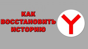 Как восстановить историю в Яндекс браузере