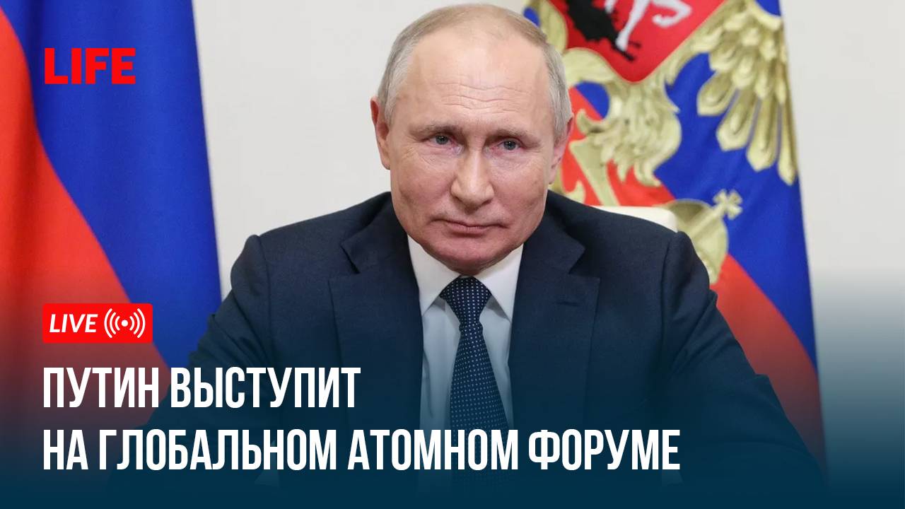 Путин выступит на Глобальном атомном форуме смотреть онлайн