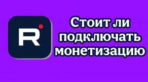RuTube. Стоит ли подключать монетизацию.
