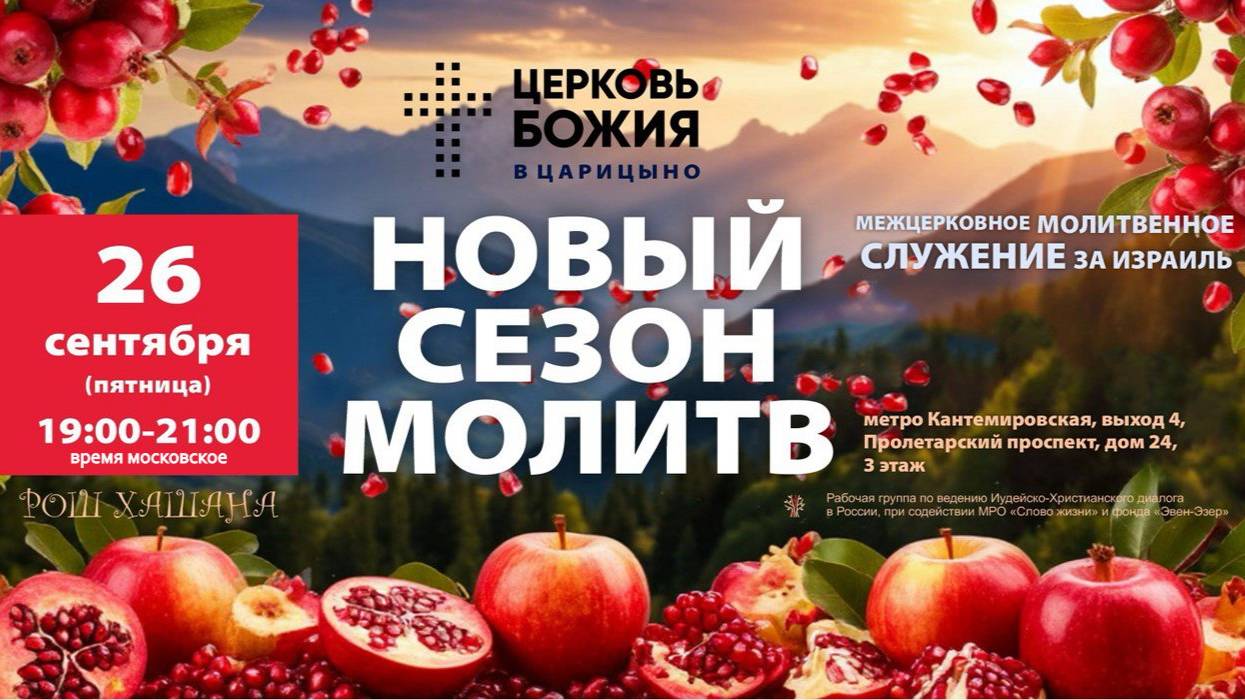 Межцерковное молитвенное служение за Израиль. МОСКВА. Церковь Божия в Царицыно.