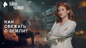 Как сбежать с Земли? — Тайны Чапман (25.09.2025)