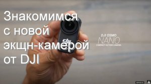 DJI Osmo Nano Unleashed: мощная 52-граммовая камера с 4K/120 кадров/с, углом обзора 143°