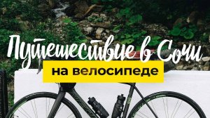 Как я на велосипеде поехал в Сочи - 4K