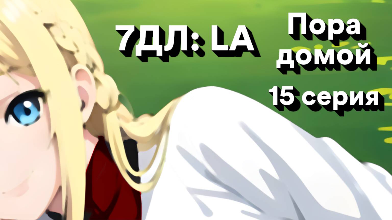 Бесконечное лето — 7ДЛ: LA [Славя-КЛ-рут. Пора домой, №15] | Классик. Реджект РФ-концовка