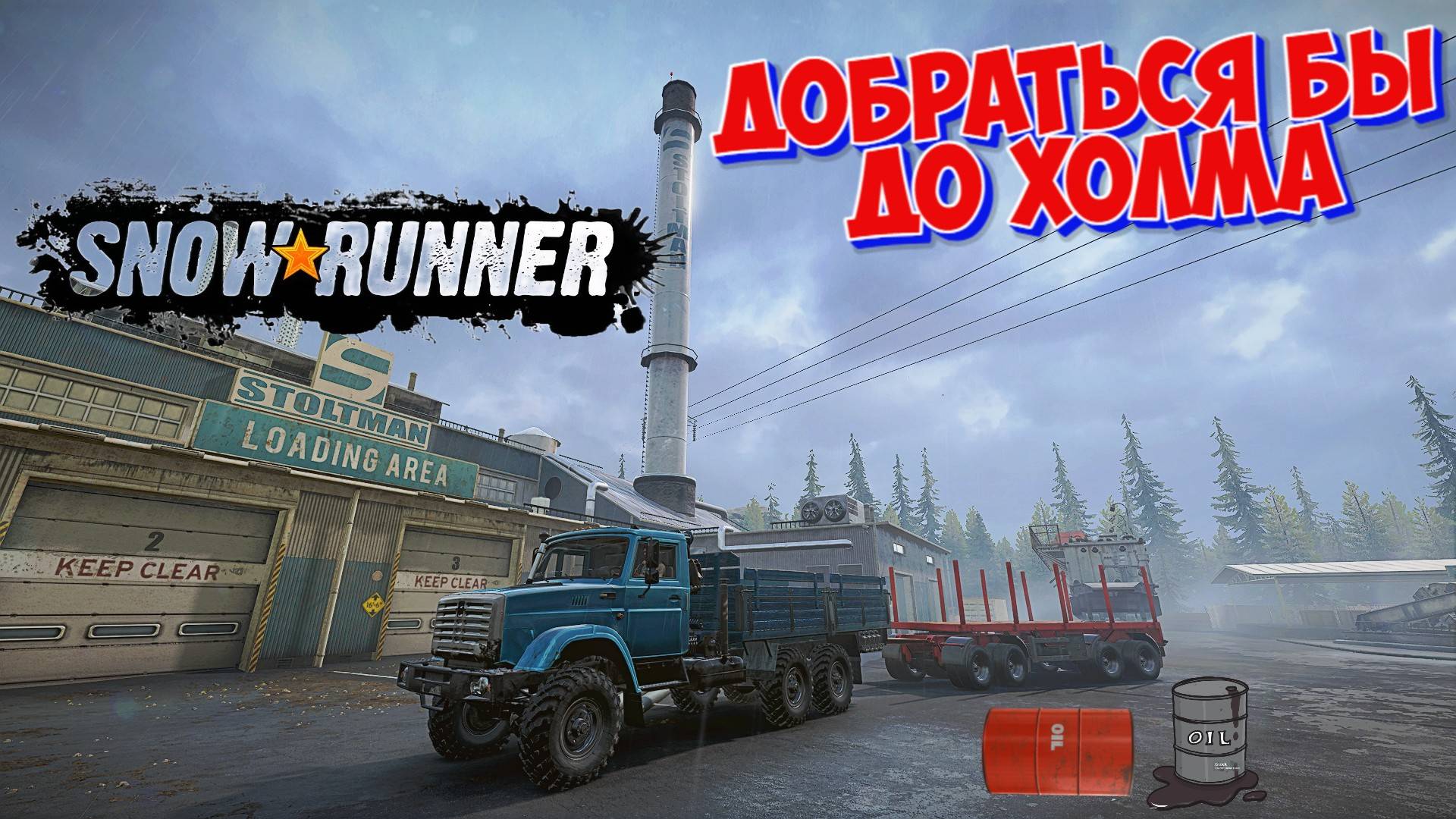 SNOW RUNNER ДОБРАТЬСЯ БЫ ДО ХОЛМА А ТАМ ВИДНО БУДЕТ #snowrunner смотреть онлайн