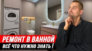 Как сделать КАЧЕСТВЕННЫЙ РЕМОНТ в ВАННОЙ? Все этапы ремонта.