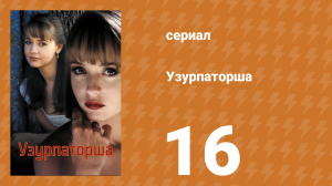 Узурпаторша 16 серия (сериал, 1998)