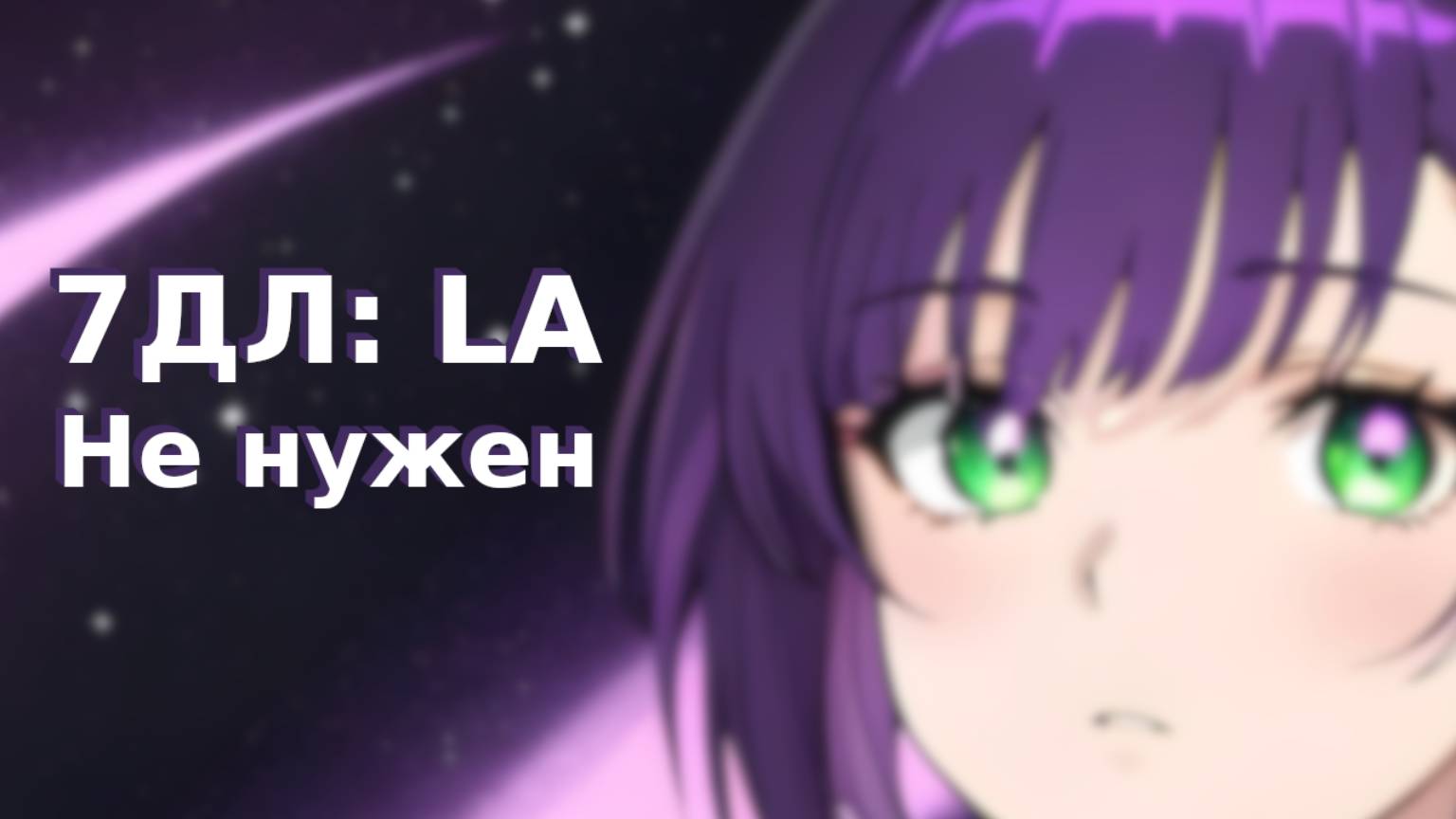 Бесконечное лето — 7ДЛ: LA [Лена-рут. Не нужен] | Основная история. Хорошая СССР-концовка