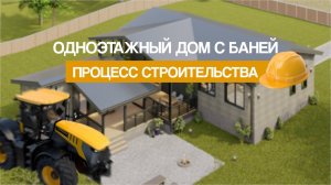 Масштабная стройка в Володарском районе: одноэтажный дом с баней