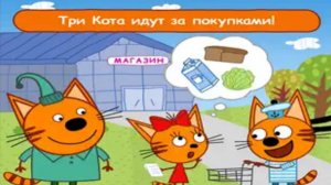 Три Кота|Три Кота поход в Магазин за покупками|Мульт-Игра Три Кота Смотреть