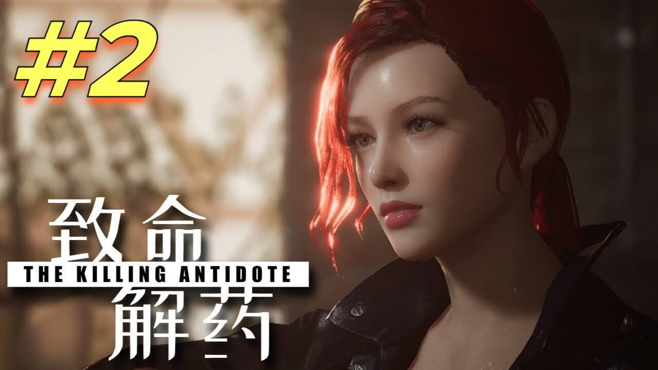 The Killing Antidote прохождение #2 смотреть онлайн