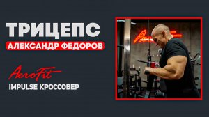 Объем Трицепса с Александром Федоровым Impulse IT95