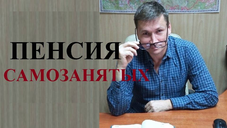 💰Как самозанятым увеличить свою пенсию... смотреть онлайн