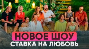 НОВОЕ ШОУ УРОВНЯ ТНТ|СТАВКА НА ЛЮБОВЬ