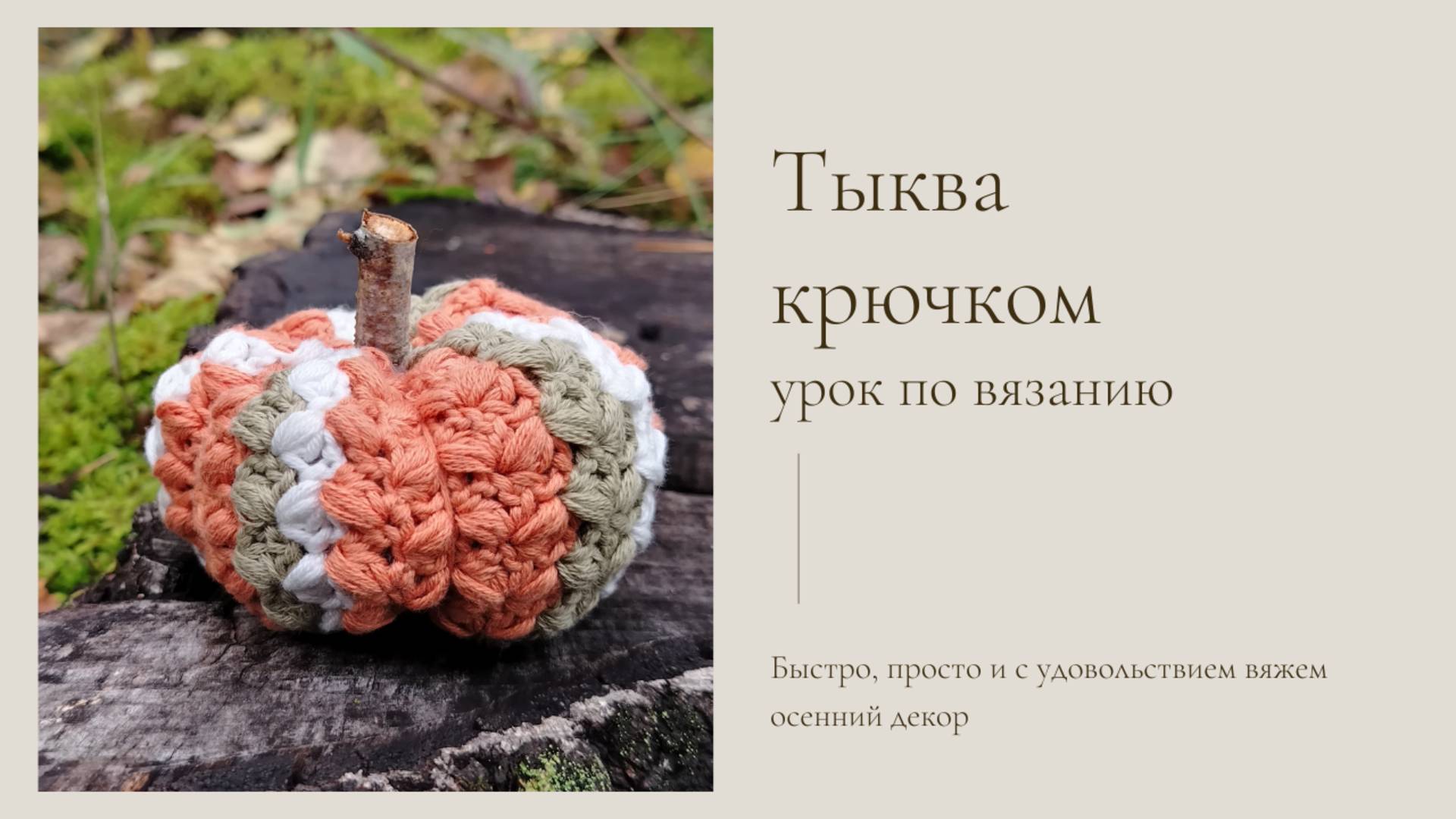 Вяжем осенний декор - тыкву крючком