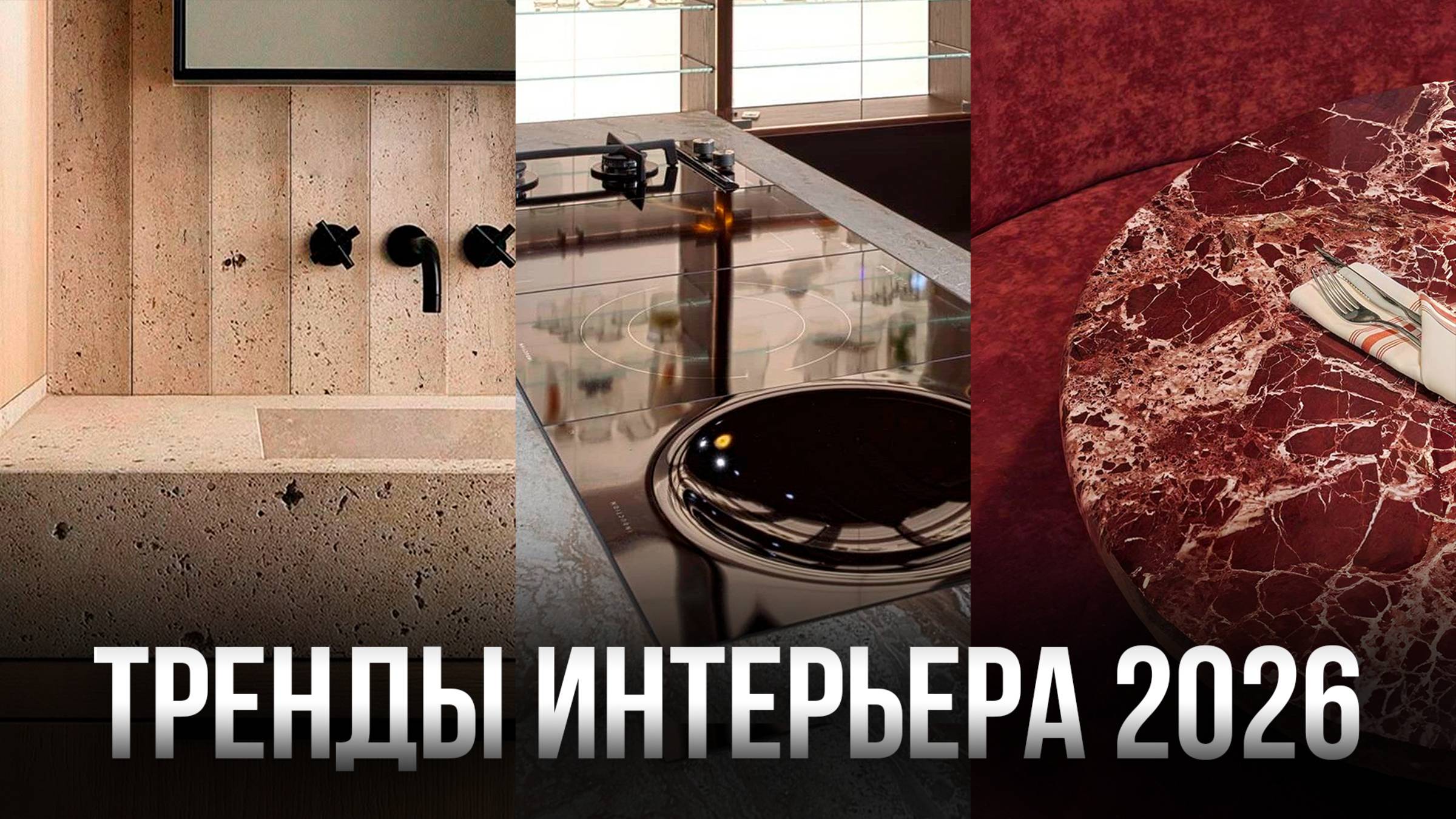 7 Трендов, которые определят ДИЗАЙН ИНТЕРЬЕРОВ 2026 года смотреть онлайн