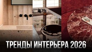 7 Трендов, которые определят ДИЗАЙН ИНТЕРЬЕРОВ 2026 года