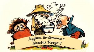 Аудиосказка Эно Рауд. Муфта, Полботинка и Моховая Борода: Затор