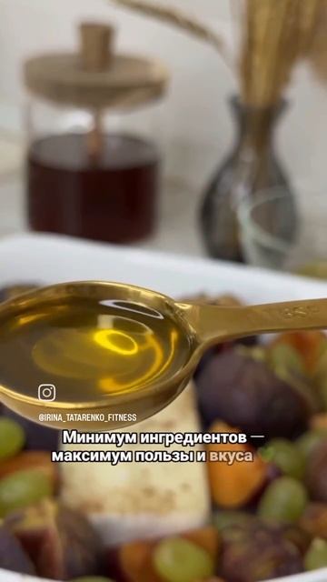 Вкуснейший рецепт с инжиром