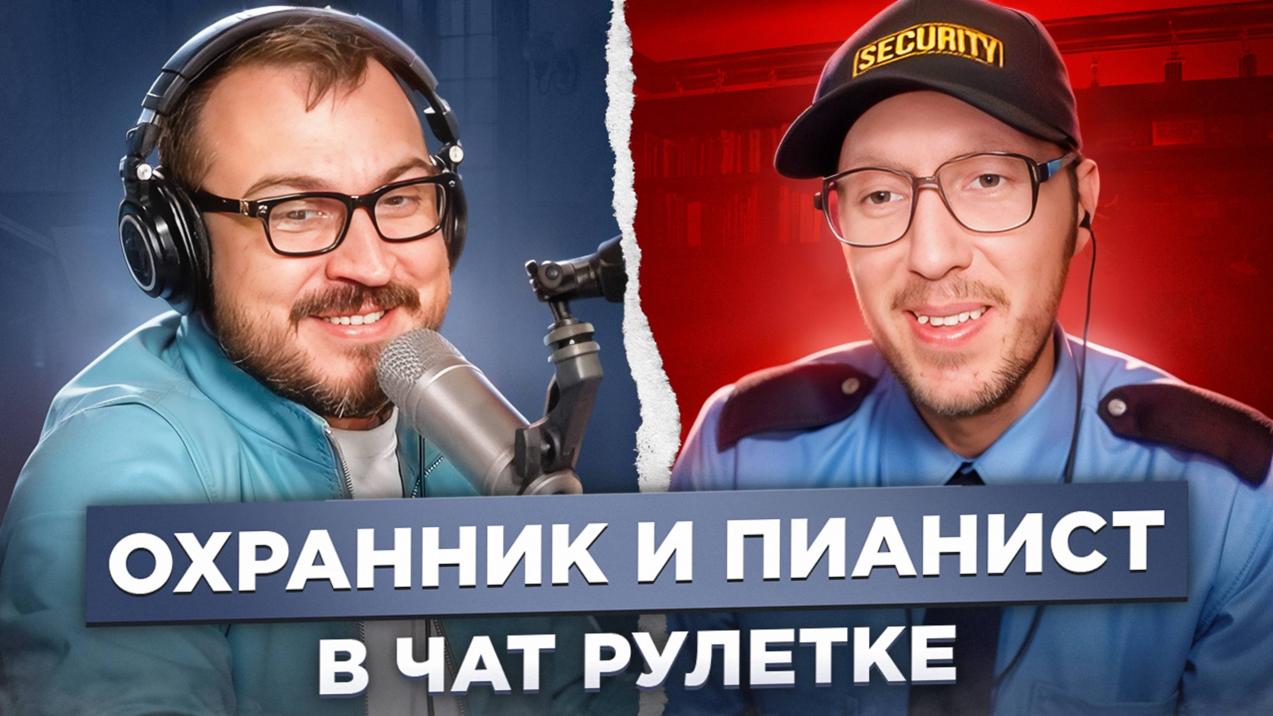 Охранник и пианист в чат рулетке