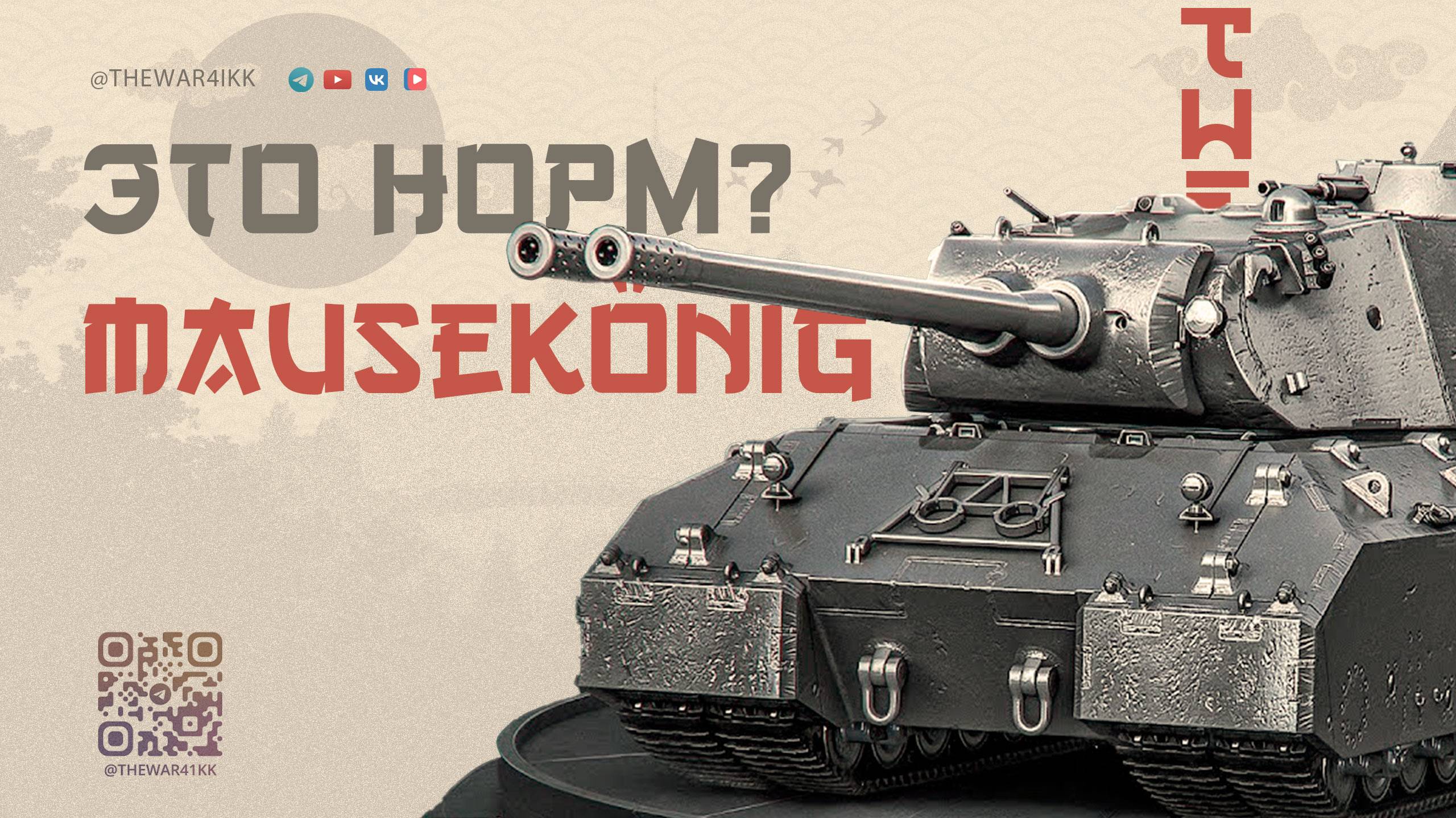 ЮШЕ КАКОЙ ТАНК НЕ ДАЙ ВСЁ РАВНО УРОНА НЕТ 🔴 СИТУАЦИЯ С МАУС КЁНИГОМ НОРМ? 🔴 МИР ТАНКОВ смотреть онлайн