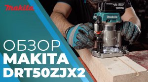 Makita DRT50 аккумуляторный фрезер