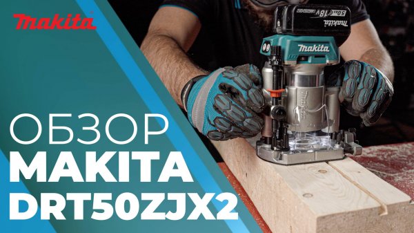 Makita DRT50 аккумуляторный фрезер