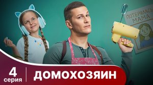 Домохозяин. Серия 4. Мелодрама. Смотреть онлайн