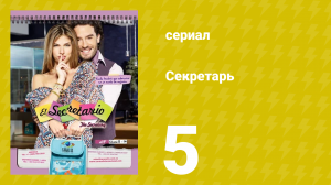 Секретарь 5 серия (сериал, 2011)