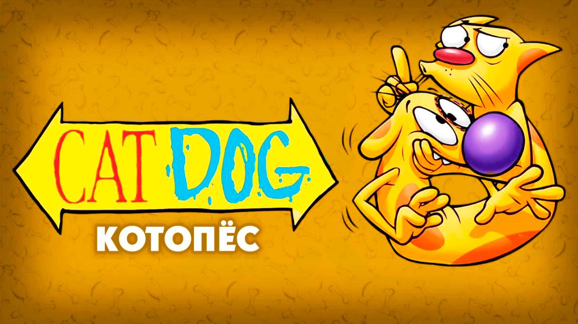 КотоПёс – 4 сезон 2 серия «Великая тайна происхождения. Часть 2» / CatDog
